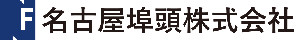 名古屋埠頭株式会社